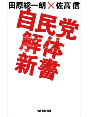 cover image of 自民党解体新書